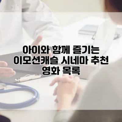 아이와 함께 즐기는 이모션캐슬 시네마 추천 영화 목록