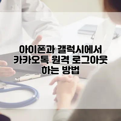 아이폰과 갤럭시에서 카카오톡 원격 로그아웃 하는 방법