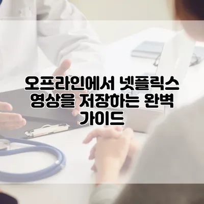 오프라인에서 넷플릭스 영상을 저장하는 완벽 가이드