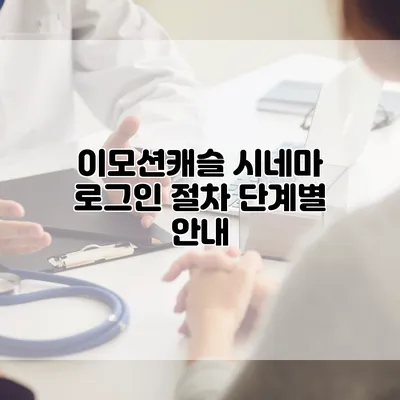 이모션캐슬 시네마 로그인 절차 단계별 안내