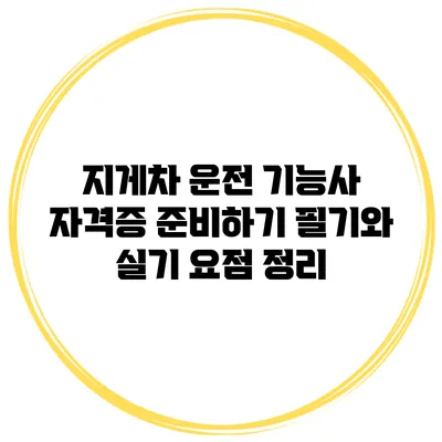 지게차 운전 기능사 자격증 준비하기 필기와 실기 요점 정리