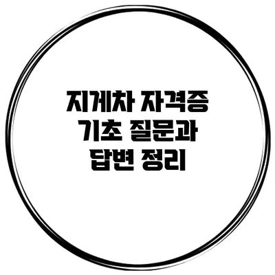 지게차 자격증 기초 질문과 답변 정리