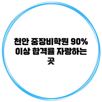 천안 중장비학원 90% 이상 합격률 자랑하는 곳