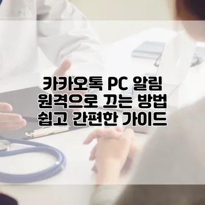 카카오톡 PC 알림 원격으로 끄는 방법: 쉽고 간편한 가이드