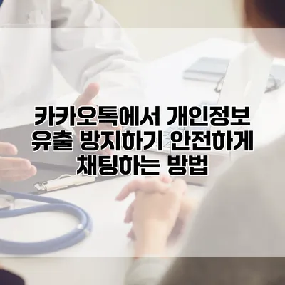 카카오톡에서 개인정보 유출 방지하기: 안전하게 채팅하는 방법