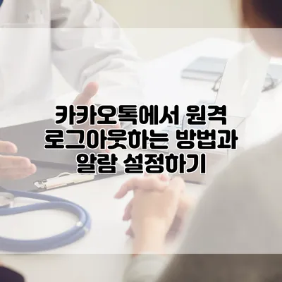 카카오톡에서 원격 로그아웃하는 방법과 알람 설정하기