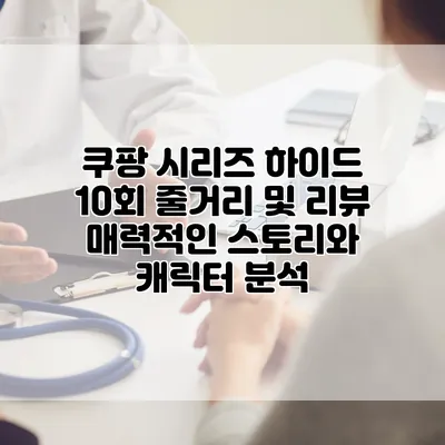 쿠팡 시리즈 하이드 10회 줄거리 및 리뷰: 매력적인 스토리와 캐릭터 분석