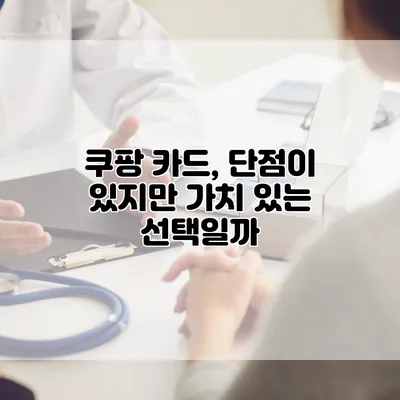 쿠팡 카드, 단점이 있지만 가치 있는 선택일까?