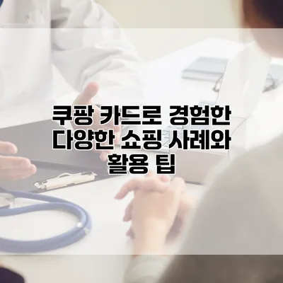 쿠팡 카드로 경험한 다양한 쇼핑 사례와 활용 팁