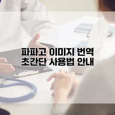 파파고 이미지 번역 초간단 사용법 안내