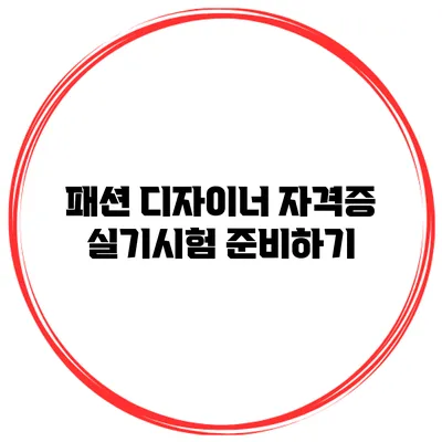 패션 디자이너 자격증 실기시험 준비하기