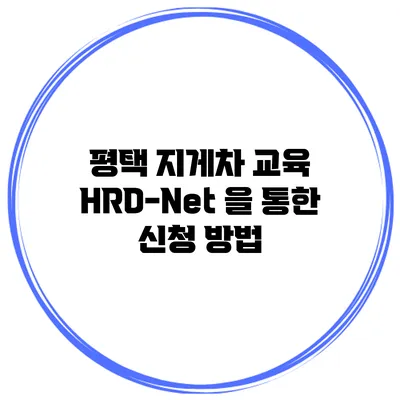 평택 지게차 교육 HRD-Net 을 통한 신청 방법