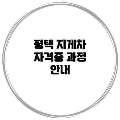 평택 지게차 자격증 과정 안내