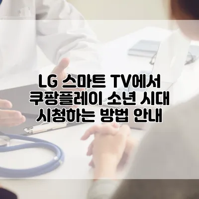 LG 스마트 TV에서 쿠팡플레이 소년 시대 시청하는 방법 안내