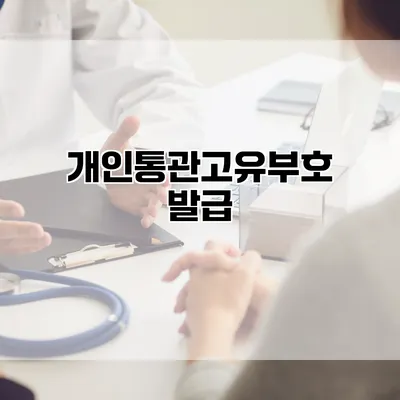개인통관고유부호 발급