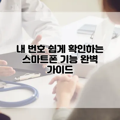 내 번호 쉽게 확인하는 스마트폰 기능 완벽 가이드