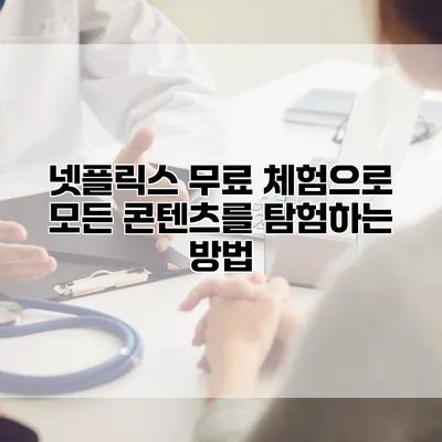 넷플릭스 무료 체험으로 모든 콘텐츠를 탐험하는 방법