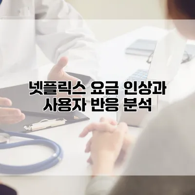 넷플릭스 요금 인상과 사용자 반응 분석