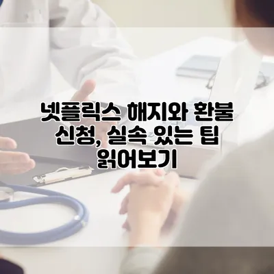 넷플릭스 해지와 환불 신청, 실속 있는 팁 읽어보기