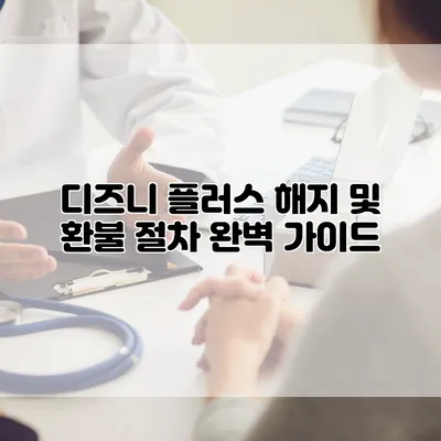 디즈니 플러스 해지 및 환불 절차 완벽 가이드