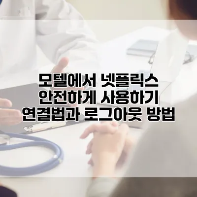 모텔에서 넷플릭스 안전하게 사용하기: 연결법과 로그아웃 방법