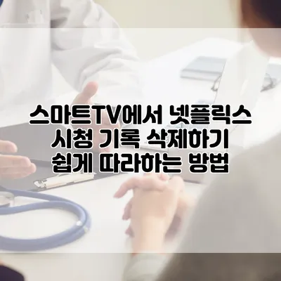스마트TV에서 넷플릭스 시청 기록 삭제하기: 쉽게 따라하는 방법