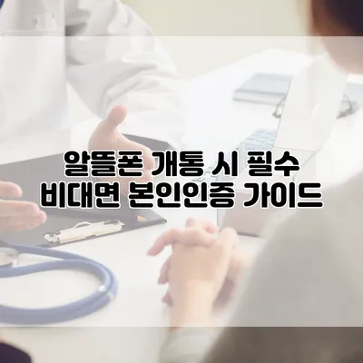 알뜰폰 개통 시 필수 비대면 본인인증 가이드