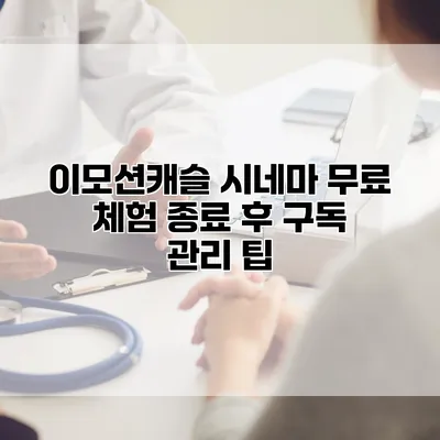 이모션캐슬 시네마 무료 체험 종료 후 구독 관리 팁