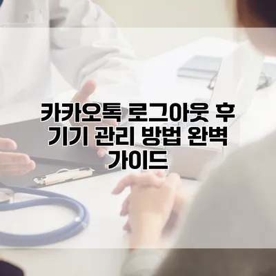 카카오톡 로그아웃 후 기기 관리 방법 완벽 가이드
