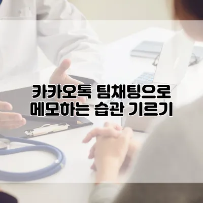 카카오톡 팀채팅으로 메모하는 습관 기르기