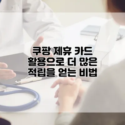 쿠팡 제휴 카드 활용으로 더 많은 적립을 얻는 비법