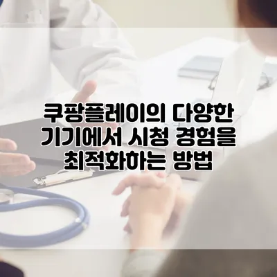 쿠팡플레이의 다양한 기기에서 시청 경험을 최적화하는 방법
