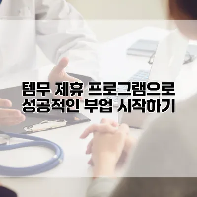 템무 제휴 프로그램으로 성공적인 부업 시작하기